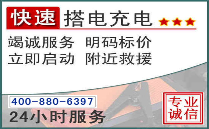 庄浪汽车电瓶搭电电话